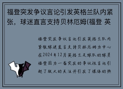 福登突发争议言论引发英格兰队内紧张，球迷直言支持贝林厄姆(福登 英格兰国家队)