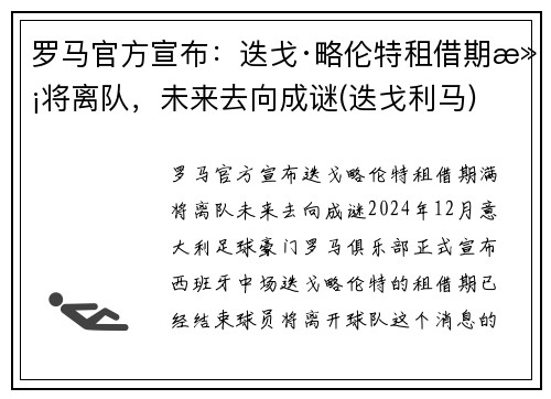 罗马官方宣布：迭戈·略伦特租借期满将离队，未来去向成谜(迭戈利马)