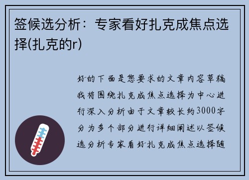 签候选分析：专家看好扎克成焦点选择(扎克的r)