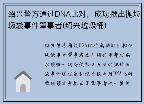 绍兴警方通过DNA比对，成功揪出抛垃圾袋事件肇事者(绍兴垃圾桶)