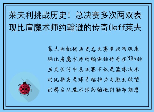 莱夫利挑战历史！总决赛多次两双表现比肩魔术师约翰逊的传奇(leff莱夫)
