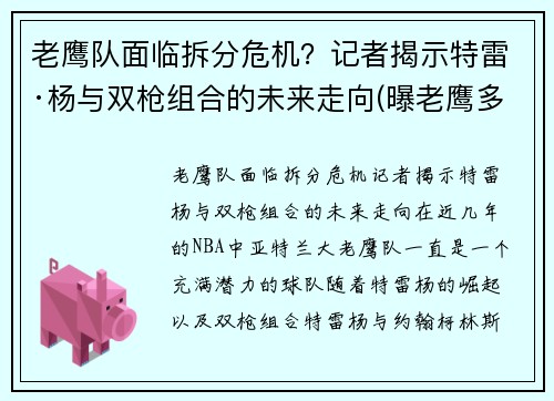 老鹰队面临拆分危机？记者揭示特雷·杨与双枪组合的未来走向(曝老鹰多位球员要求换帅 特雷-杨与其存有长期矛盾)