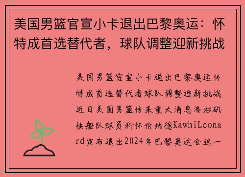美国男篮官宣小卡退出巴黎奥运：怀特成首选替代者，球队调整迎新挑战