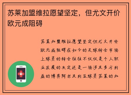 苏莱加盟维拉愿望坚定，但尤文开价欧元成阻碍