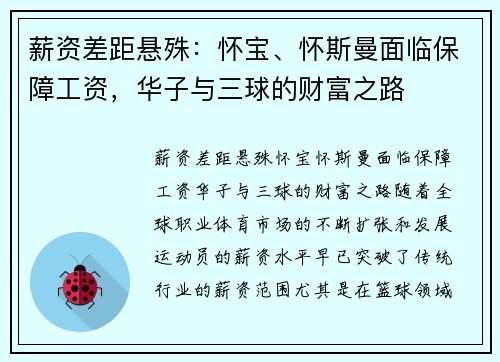 薪资差距悬殊：怀宝、怀斯曼面临保障工资，华子与三球的财富之路