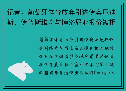 记者：葡萄牙体育放弃引进伊奥尼迪斯，伊普斯维奇与博洛尼亚报价被拒绝