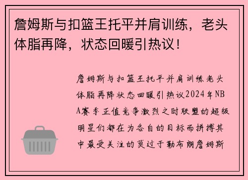 詹姆斯与扣篮王托平并肩训练，老头体脂再降，状态回暖引热议！