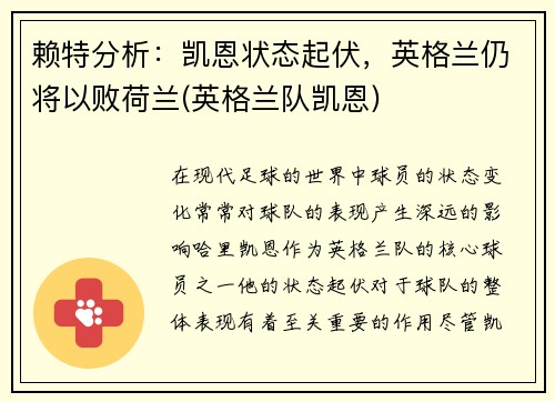 赖特分析：凯恩状态起伏，英格兰仍将以败荷兰(英格兰队凯恩)