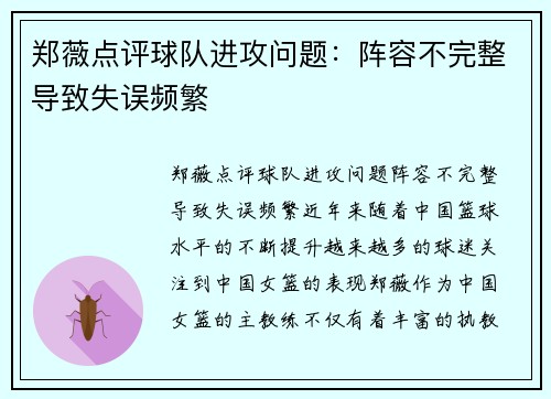 郑薇点评球队进攻问题：阵容不完整导致失误频繁