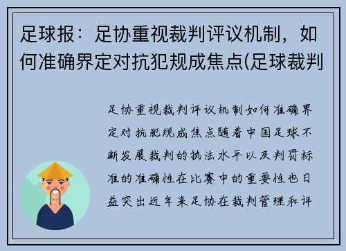 足球报：足协重视裁判评议机制，如何准确界定对抗犯规成焦点(足球裁判细则)