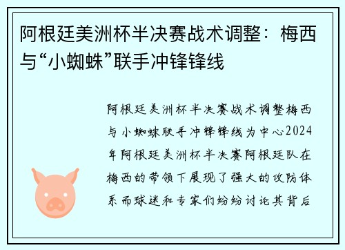 阿根廷美洲杯半决赛战术调整：梅西与“小蜘蛛”联手冲锋锋线