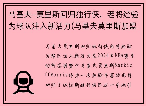 马基夫-莫里斯回归独行侠，老将经验为球队注入新活力(马基夫莫里斯加盟热火)
