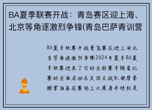 BA夏季联赛开战：青岛赛区迎上海、北京等角逐激烈争锋(青岛巴萨青训营)