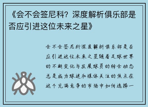 《会不会签尼科？深度解析俱乐部是否应引进这位未来之星》
