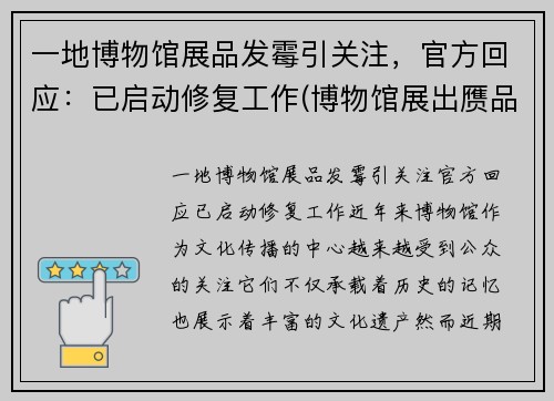 一地博物馆展品发霉引关注，官方回应：已启动修复工作(博物馆展出赝品)