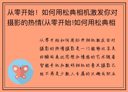从零开始！如何用松典相机激发你对摄影的热情(从零开始!如何用松典相机激发你对摄影的热情和兴趣)