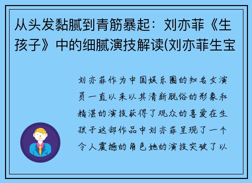从头发黏腻到青筋暴起：刘亦菲《生孩子》中的细腻演技解读(刘亦菲生宝宝)