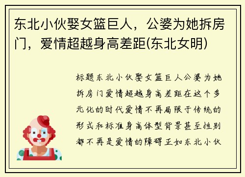 东北小伙娶女篮巨人，公婆为她拆房门，爱情超越身高差距(东北女明)