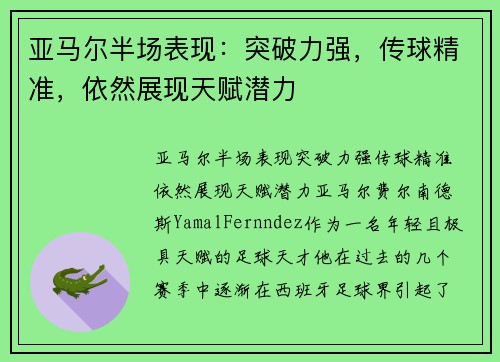 亚马尔半场表现：突破力强，传球精准，依然展现天赋潜力