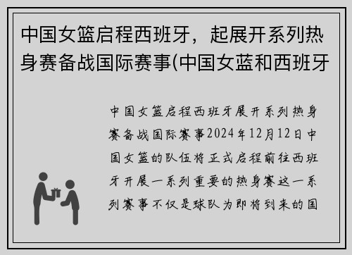 中国女篮启程西班牙，起展开系列热身赛备战国际赛事(中国女蓝和西班牙女蓝最近的一次比赛实况回放)