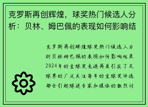 克罗斯再创辉煌，球奖热门候选人分析：贝林、姆巴佩的表现如何影响结果