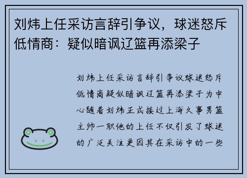 刘炜上任采访言辞引争议，球迷怒斥低情商：疑似暗讽辽篮再添梁子