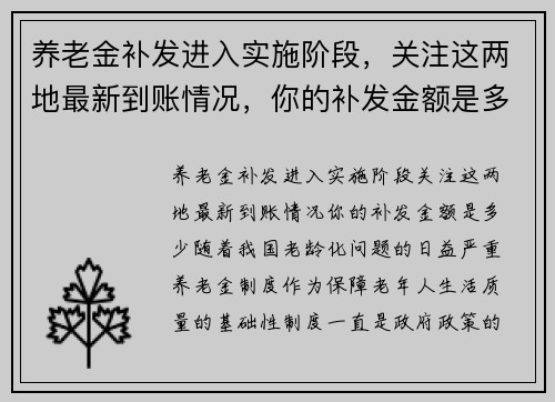 养老金补发进入实施阶段，关注这两地最新到账情况，你的补发金额是多少？