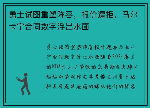 勇士试图重塑阵容，报价遭拒，马尔卡宁合同数字浮出水面