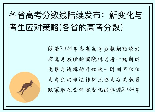 各省高考分数线陆续发布：新变化与考生应对策略(各省的高考分数)