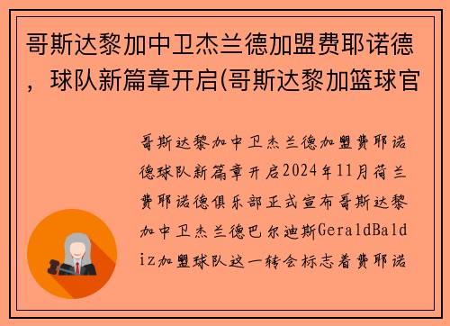 哥斯达黎加中卫杰兰德加盟费耶诺德，球队新篇章开启(哥斯达黎加篮球官网)
