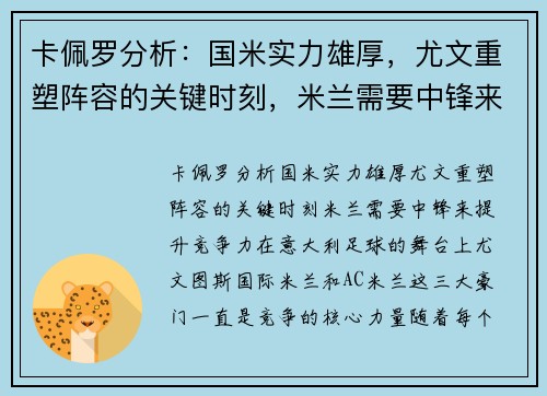 卡佩罗分析：国米实力雄厚，尤文重塑阵容的关键时刻，米兰需要中锋来提升竞争力