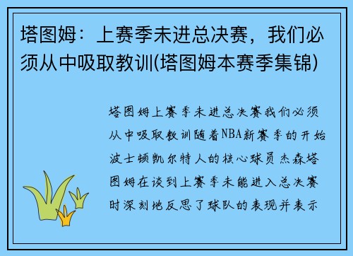 塔图姆：上赛季未进总决赛，我们必须从中吸取教训(塔图姆本赛季集锦)