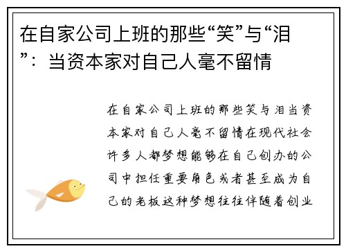 在自家公司上班的那些“笑”与“泪”：当资本家对自己人毫不留情