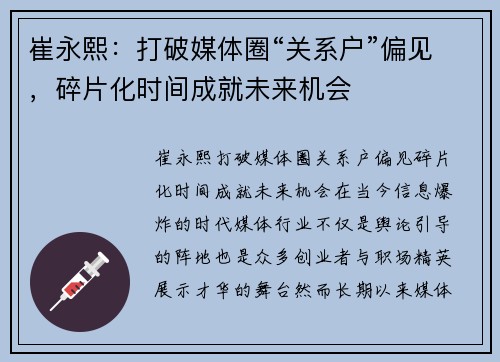崔永熙：打破媒体圈“关系户”偏见，碎片化时间成就未来机会