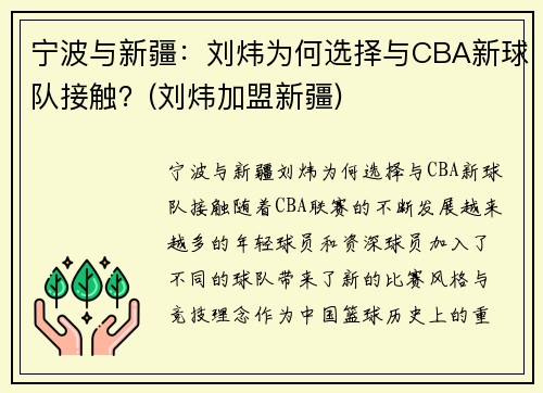 宁波与新疆：刘炜为何选择与CBA新球队接触？(刘炜加盟新疆)