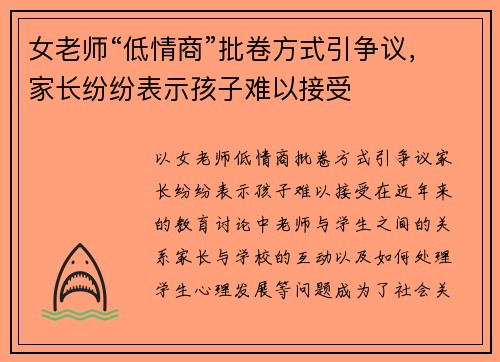 女老师“低情商”批卷方式引争议，家长纷纷表示孩子难以接受