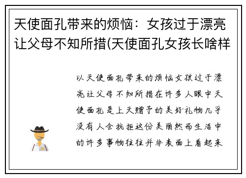 天使面孔带来的烦恼：女孩过于漂亮让父母不知所措(天使面孔女孩长啥样)