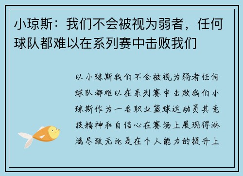 小琼斯：我们不会被视为弱者，任何球队都难以在系列赛中击败我们