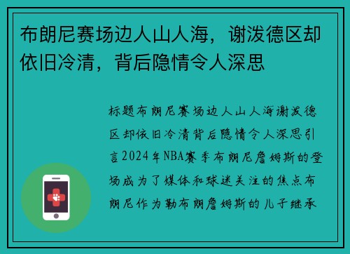 布朗尼赛场边人山人海，谢泼德区却依旧冷清，背后隐情令人深思