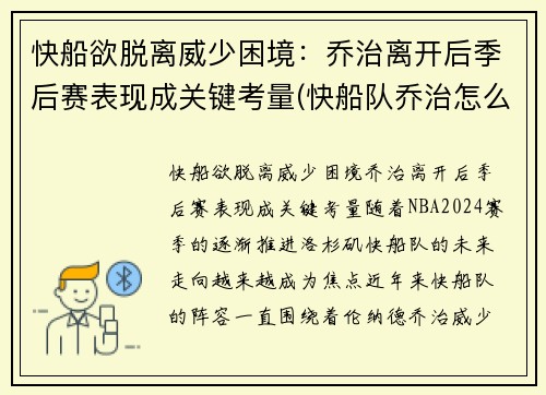 快船欲脱离威少困境：乔治离开后季后赛表现成关键考量(快船队乔治怎么了)