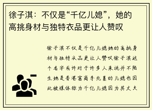徐子淇：不仅是“千亿儿媳”，她的高挑身材与独特衣品更让人赞叹