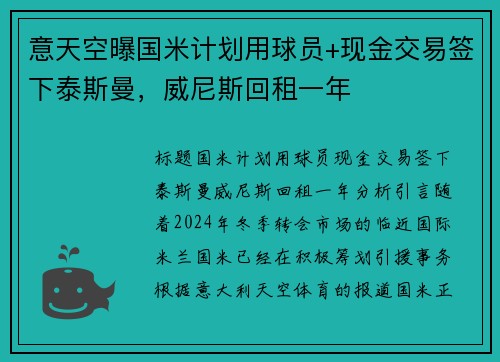 意天空曝国米计划用球员+现金交易签下泰斯曼，威尼斯回租一年