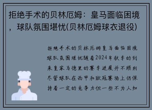 拒绝手术的贝林厄姆：皇马面临困境，球队氛围堪忧(贝林厄姆球衣退役)