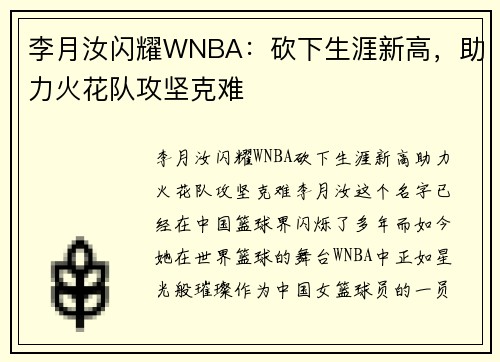 李月汝闪耀WNBA：砍下生涯新高，助力火花队攻坚克难