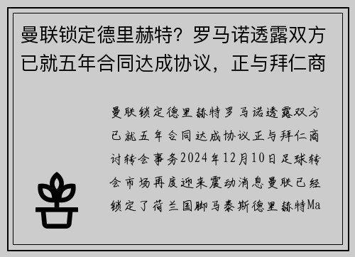曼联锁定德里赫特？罗马诺透露双方已就五年合同达成协议，正与拜仁商讨转会事务
