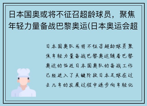 日本国奥或将不征召超龄球员，聚焦年轻力量备战巴黎奥运(日本奥运会超龄球员)