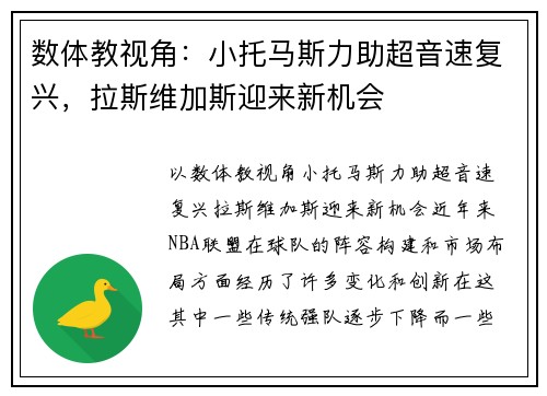 数体教视角：小托马斯力助超音速复兴，拉斯维加斯迎来新机会