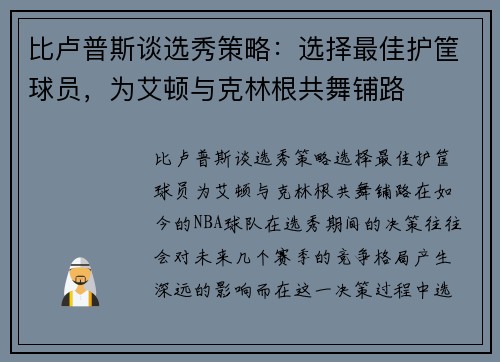 比卢普斯谈选秀策略：选择最佳护筐球员，为艾顿与克林根共舞铺路