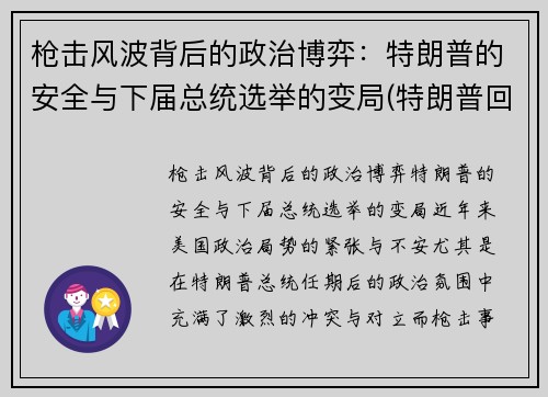 枪击风波背后的政治博弈：特朗普的安全与下届总统选举的变局(特朗普回应枪击事件)