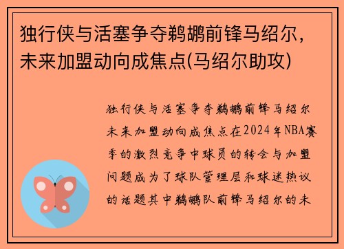 独行侠与活塞争夺鹈鹕前锋马绍尔，未来加盟动向成焦点(马绍尔助攻)
